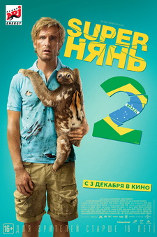 Superнянь 2  / Babysitting 2 (2015)
