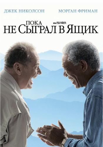 Пока не сыграл в ящик / The Bucket List (2007)