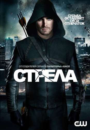 Стрела / Arrow (Сериал 2012 ~ ) [Все Сезоны]