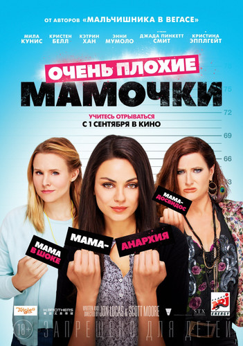 Очень плохие мамочки / Bad Moms (2016)