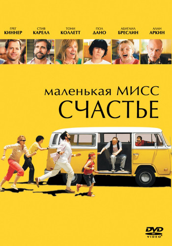 Маленькая мисс Счастье / Little Miss Sunshine (2006)