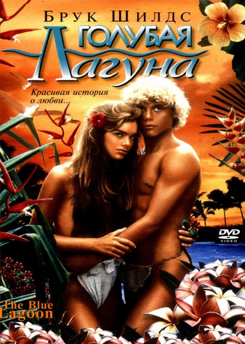 Голубая лагуна / The Blue Lagoon (1980)