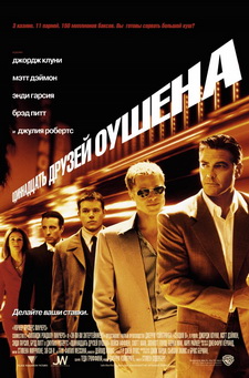 Одиннадцать друзей Оушена  / Ocean's Eleven (2001)