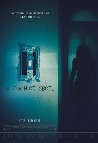 И гаснет свет / Lights Out (2016)