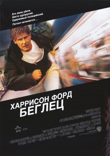 Беглец / The Fugitive (1993)