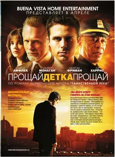 Прощай, детка, прощай / Gone Baby Gone (2007)