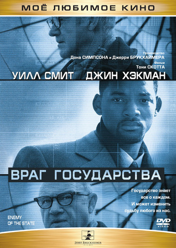 Враг государства  / Enemy of the State (1998)