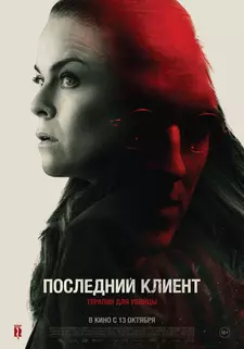 Последний клиент / Klienten (2022)