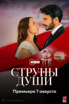Струны души / Can Bagi (Сериал 2025)