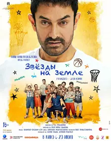 Звёзды на земле / Sitaare Zameen Par (2025)