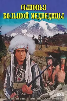 Сыновья Большой Медведицы / Die Söhne der großen Bärin (1965)