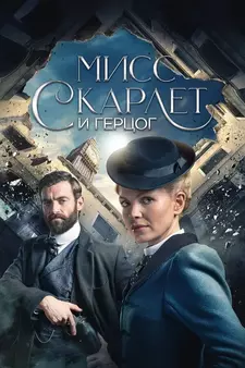 Мисс Скарлет и Герцог / Miss Scarlet & the Duke (Сериал 2020 – ...)