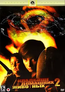 Кладбище домашних животных 2 / Pet Sematary II (1992)