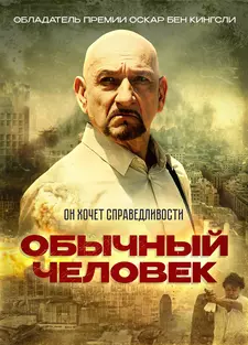 Обычный человек / A Common Man (2013)