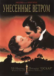 Унесённые ветром / Gone with the Wind (1939)