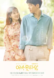 Пока не поздно / Meomchugo sipeun sungan: eobaut taim (Сериал 2018)