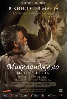 Микеланджело. Бесконечность / Michelangelo - Infinito (2017)