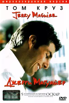 Джерри Магуайер / Jerry Maguire (1996)