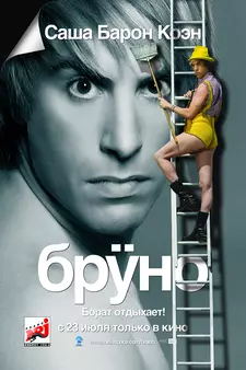 Бруно / Brüno (2009)