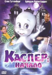Каспер 2. Начало / Casper: A Spirited Beginning (1997)