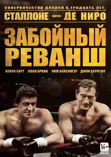 Забойный реванш / Решающий бой / Grudge Match (2013)