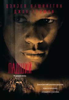 Падший / Fallen (1998)