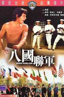 Восстание боксёров / Boxer Rebellion / Ba guo lian jun (1976)