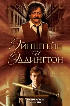 Эйнштейн и Эддингтон / Einstein and Eddingtonc (2008)