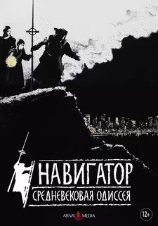 Навигатор. Средневековая одиссея / The Navigator: A Medieval Odyssey (1988)