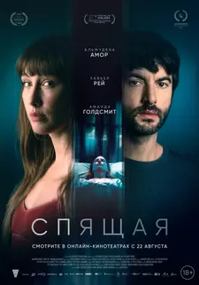 Спящая / La mujer dormida (2024)