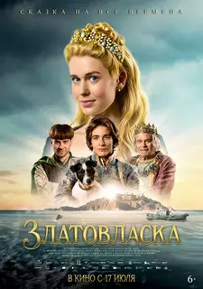 Златовласка / Zlatovláska (2025)