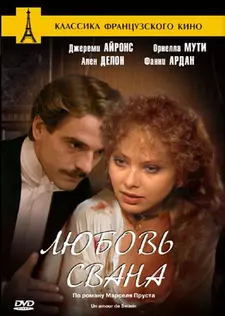 Любовь Свана / Un amour de Swann / Swann in Love (1983)