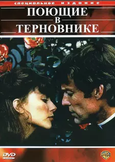 Поющие в терновнике / The Thorn Birds (Мини–сериал 1983)