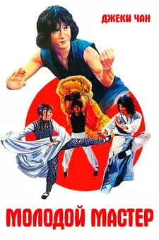 Молодой мастер / Shi di chu ma / The Young Master (1980)