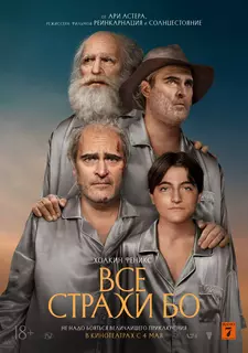 Бо боится / Все страхи Бо / Beau Is Afraid (2023)