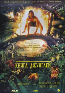 Книга Джунглей / The Jungle Book (1994)