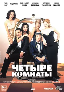 Четыре комнаты / Four Rooms (1995)
