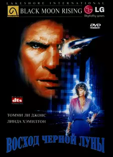 Восход «Черной луны» / Black Moon Rising (1986)