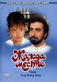 Жажда мести / Khoon Bhari Maang (1988)