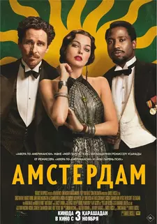 Амстердам / Amsterdam (2022)