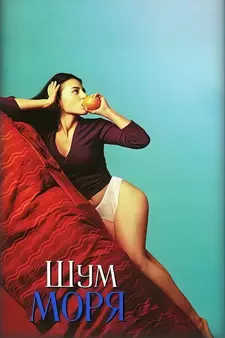 Шум моря / Son de mar / Sound of the Sea (2001)