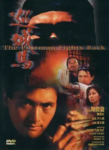 Почтальон наносит ответный удар / Xun Cheng Ma / Postman Fights Back (1982)
