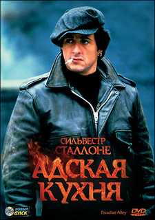 Адская кухня / Райская Аллея / Парадиз Аллея / Paradise Alley (1978)
