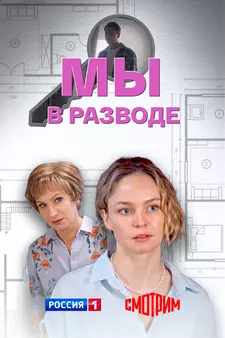 Мы в разводе (Мини–сериал 2025)