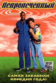 Непропеченный / Недотёпы / Half Baked (1998)