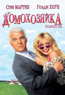 Домохозяйка / Хозяйка дома / Housesitter (1992)