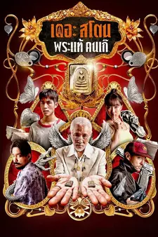 Амулет / Камень / Phra thae khn ke / The Stone (2025)