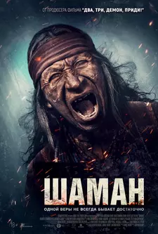 Шаман / Shaman (2025)