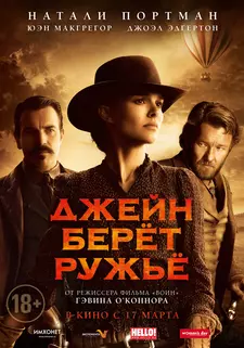 Джейн берёт ружьё / Jane Got a Gun (2015)