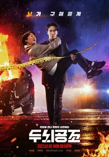 Мозговой штурм / Dunoe gongjo (Сериал 2023)